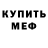 Меф 4 MMC He's dead.