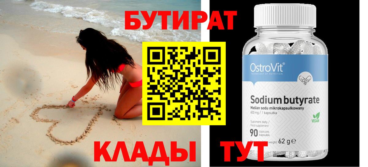 Симферополь  БУТИРАТ  Вход с VPN  БУТИРАТ бутик 